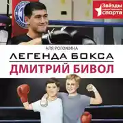 Постер книги Легенда бокса – Дмитрий Бивол