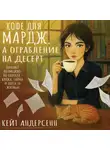 Кейт Андерсенн - Кофе для Мардж, а ограбление на десерт