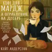 Постер книги Кофе для Мардж, а ограбление на десерт