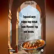 Постер книги Горький вкус карри под тенью Тадж-Махала: год как жизнь