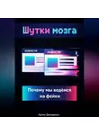 Артем Демиденко - Шутки мозга: Почему мы ведёмся на фейки