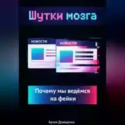Постер книги Шутки мозга: Почему мы ведёмся на фейки