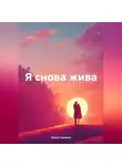 Юлия Сурнина - Я снова жива