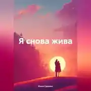 Постер книги Я снова жива