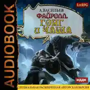 Постер книги Файролл. Гонг и чаша