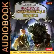 Постер книги Файролл. Сицилианская защита