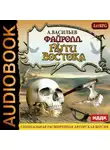 Андрей Васильев - Файролл. Пути Востока