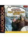 Андрей Васильев - Файролл. Край холодных ветров