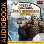 Постер книги Файролл. Край холодных ветров