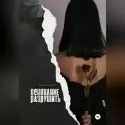 Постер книги Основание разрушить