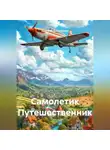 Дмитрий Вылегжанин - Самолетик Путешественник
