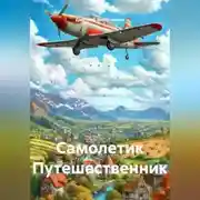 Постер книги Самолетик Путешественник