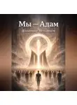 Владимир Мельников - Мы – Адам