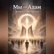 Постер книги Мы – Адам