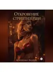 Андрей Клименко - Откровение стриптизерши.