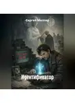 Сергей Миллер - ИДЕНТИФИКАТОР