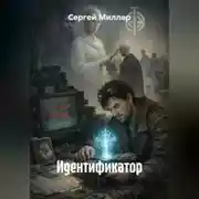 Постер книги ИДЕНТИФИКАТОР