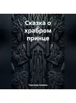 Анжела Трескова - Сказка о храбром принце