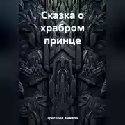 Постер книги Сказка о храбром принце