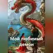 Постер книги Мой любимый демон