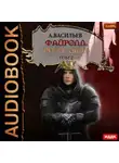 Андрей Васильев - Файролл. Петля судеб. Том 2