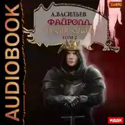 Постер книги Файролл. Петля судеб. Том 2