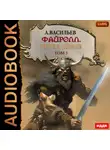 Андрей Васильев - Файролл. Петля судеб. Том 3