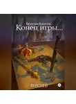 Вячеслав Киселев - Викинг. Книга 8. Конец игры...