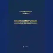 Постер книги Анатомия психики человека: концепция двухполярного сознания
