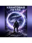 Айвен Норт - Квантовая петля