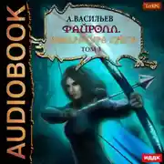 Постер книги Файролл. Квадратура круга. Том 3