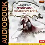Постер книги Файролл. Квадратура круга. Том 1