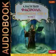 Постер книги Файролл. Квадратура круга. Том 2