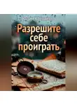 Вадим Корниенко - Разрешите себе проиграть
