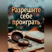 Постер книги Разрешите себе проиграть