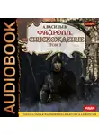 Андрей Васильев - Файролл. Снисхождение. Том 3