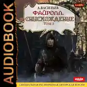Постер книги Файролл. Снисхождение. Том 3