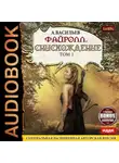 Андрей Васильев - Файролл. Снисхождение. Том 1 (+Бонус)