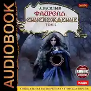 Постер книги Файролл. Снисхождение. Том 2 (+Бонус)