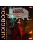 Андрей Васильев - Файролл. Квадратура круга. Том 4