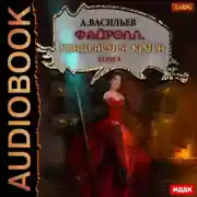 Постер книги Файролл. Квадратура круга. Том 4