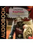 Андрей Васильев - Файролл. Петля судеб. Том 1