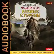 Постер книги Файролл. Разные стороны