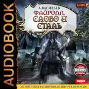 Постер книги Файролл. Слово и сталь (+Бонус)