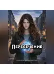 Анна Толстопятова - Пересечение