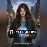 Постер книги Пересечение