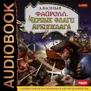 Постер книги Файролл. Черные флаги Архипелага