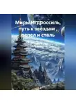 Руслан Жук - Миры Игдроссиль, путь к звёздам , пепел и сталь.