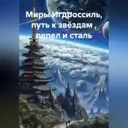 Постер книги Миры Игдроссиль, путь к звёздам , пепел и сталь.