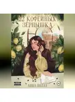 Анна Полат - 22 кофейных зёрнышка